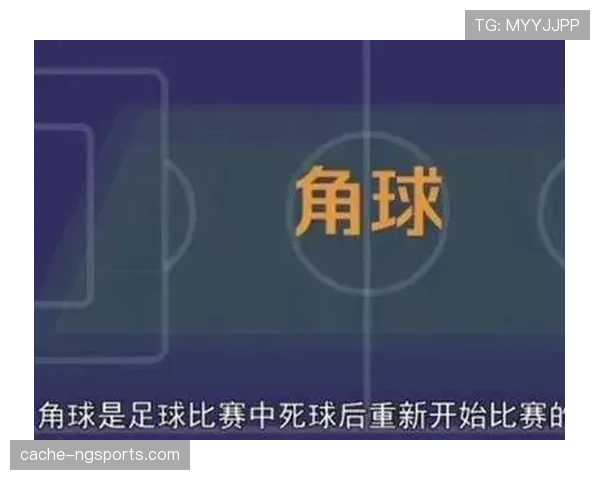 角球判罚规则详解及常见判定标准解析