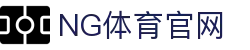 NG体育App官方下载入口 - 一键安装教程